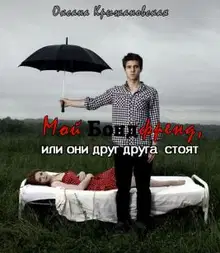 Мой бондфренд, или они друг друга стоят (СИ)
