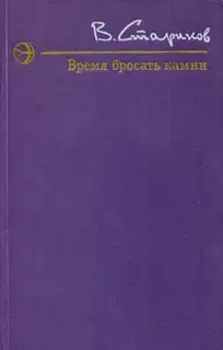 Время бросать камни