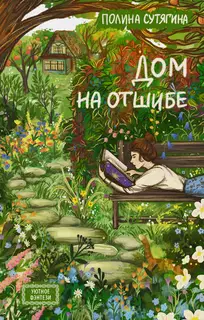 Дом на отшибе
