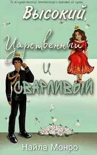 Высокий, царственный и сварливый