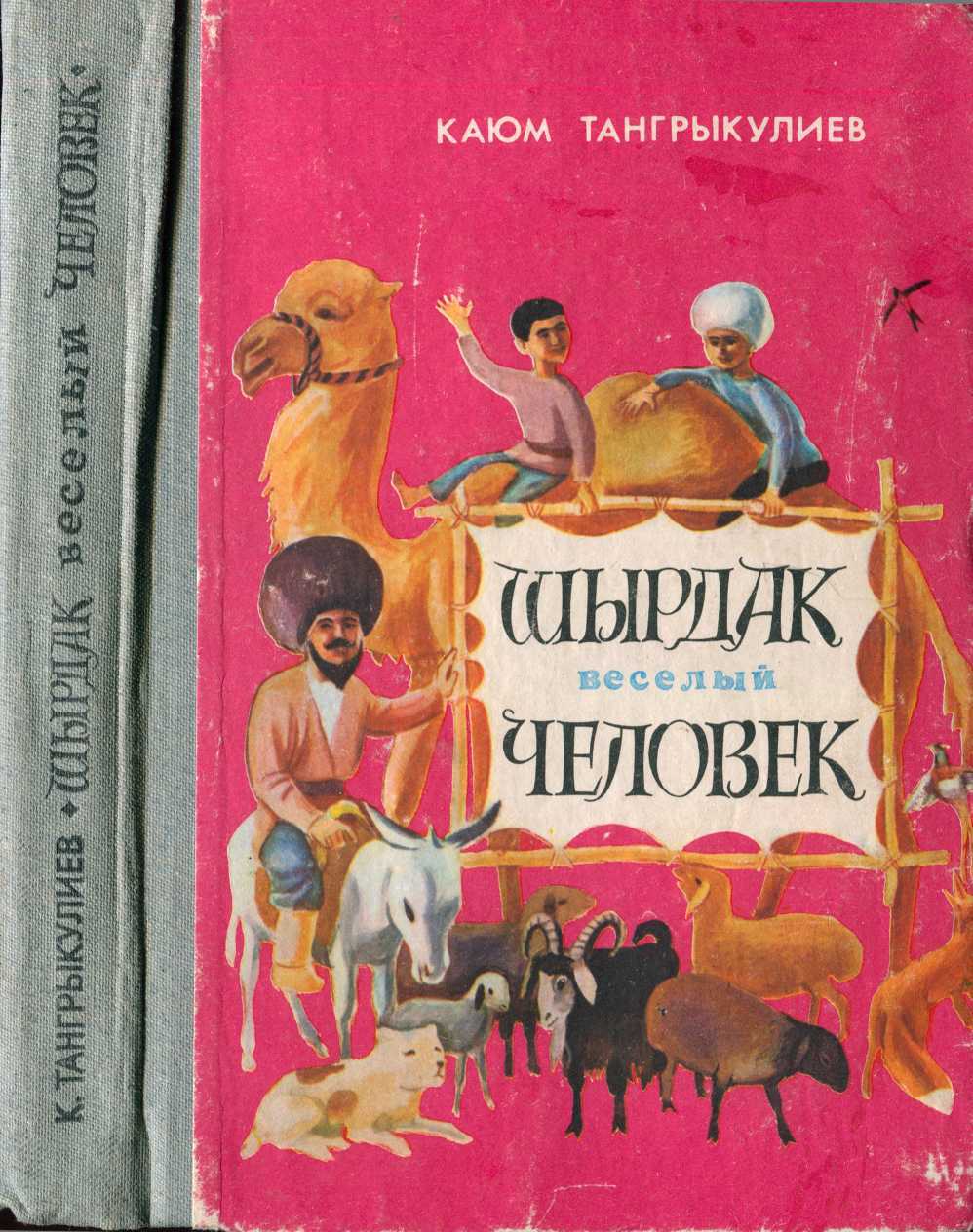 Шырдак весёлый человек