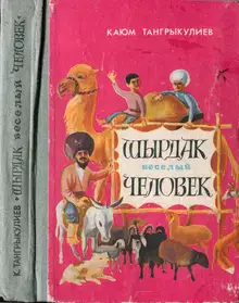 Шырдак весёлый человек