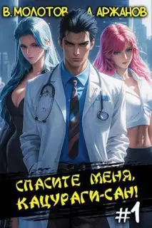 Спасите меня, Кацураги-сан! Том 01