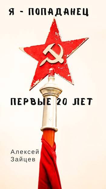 Первые 20 лет. Том 1