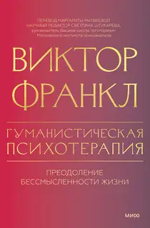 Гуманистическая психотерапия. Преодоление бессмысленности жизни