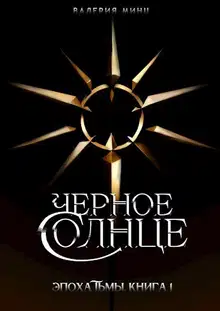 Черное солнце