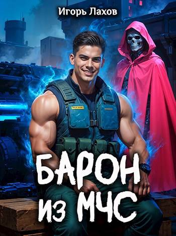 Барон из МЧС 1