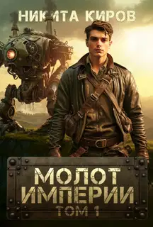Молот империи 1