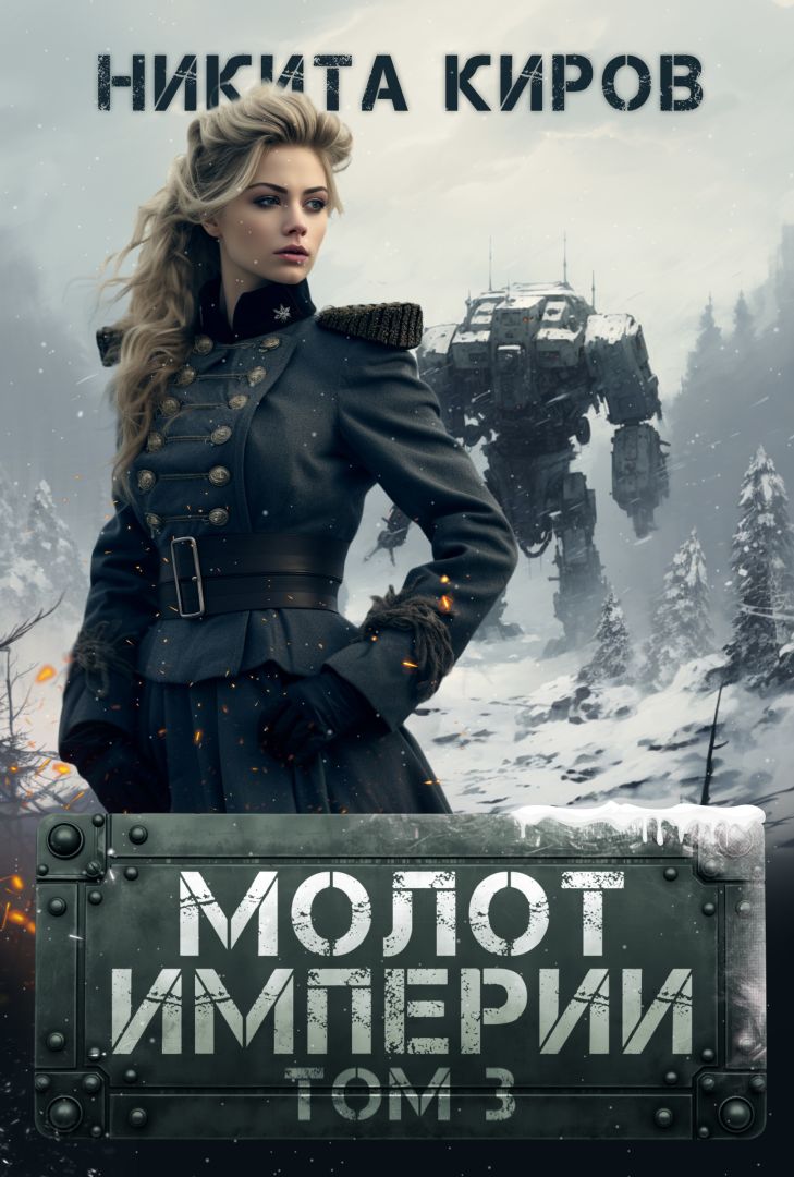 Молот империи 3