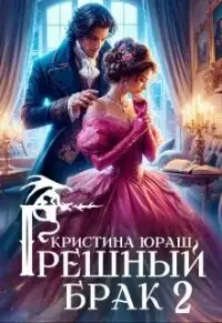 Грешный брак 2