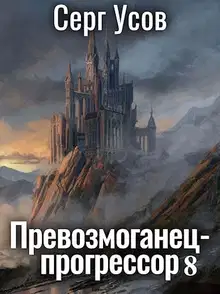 Превозмоганец-прогрессор 8
