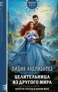 Целительница из другого мира