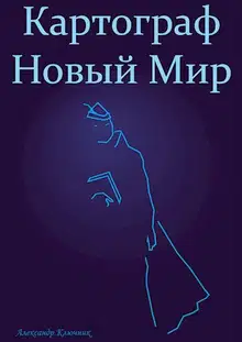 Картограф. Новый Мир