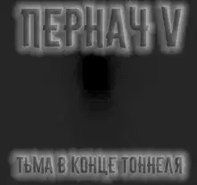 Пернач V. Тьма в конце тоннеля