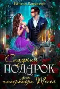 Сладкий подарок для императора Теней