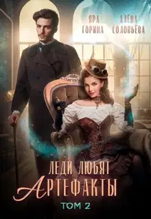 Леди любят артефакты 2