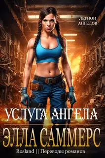 Услуга ангела