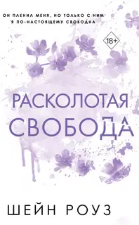 Расколотая свобода