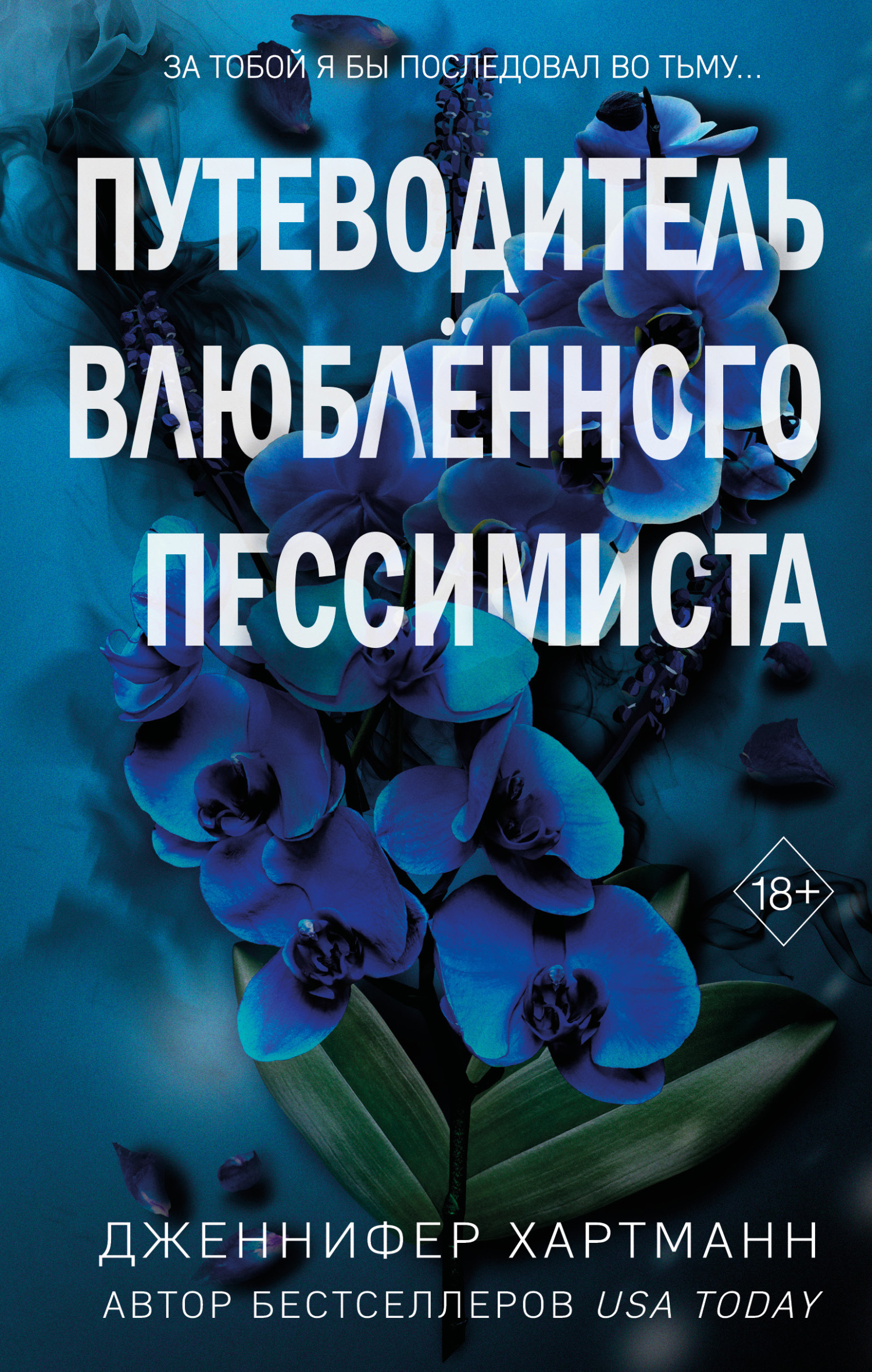 Путеводитель влюблённого пессимиста