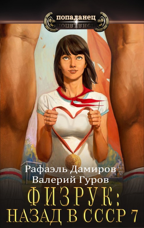 Физрук 7: назад в СССР