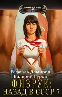 Физрук 7: назад в СССР