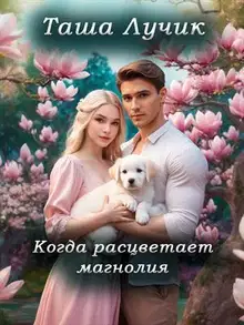 Когда расцветает магнолия