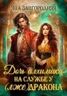 Дочь алхимика на службе у (лже)дракона