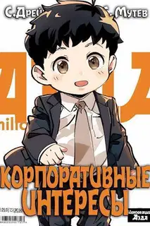 Корпоративные интересы