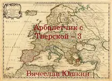 Арбалетчик с Тверской 3