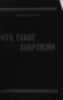 Что такое анархизм
