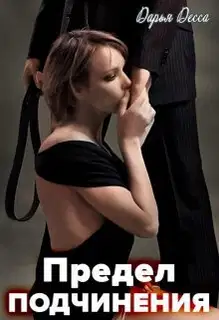 Предел подчинения