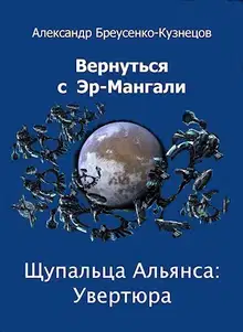 Щупальца Альянса: Увертюра