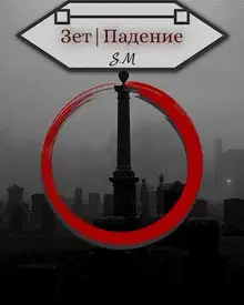 Зет|Падение