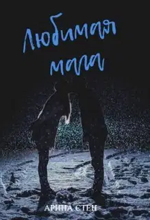 Любимая мага (СИ)