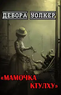 Мамочка Ктулху