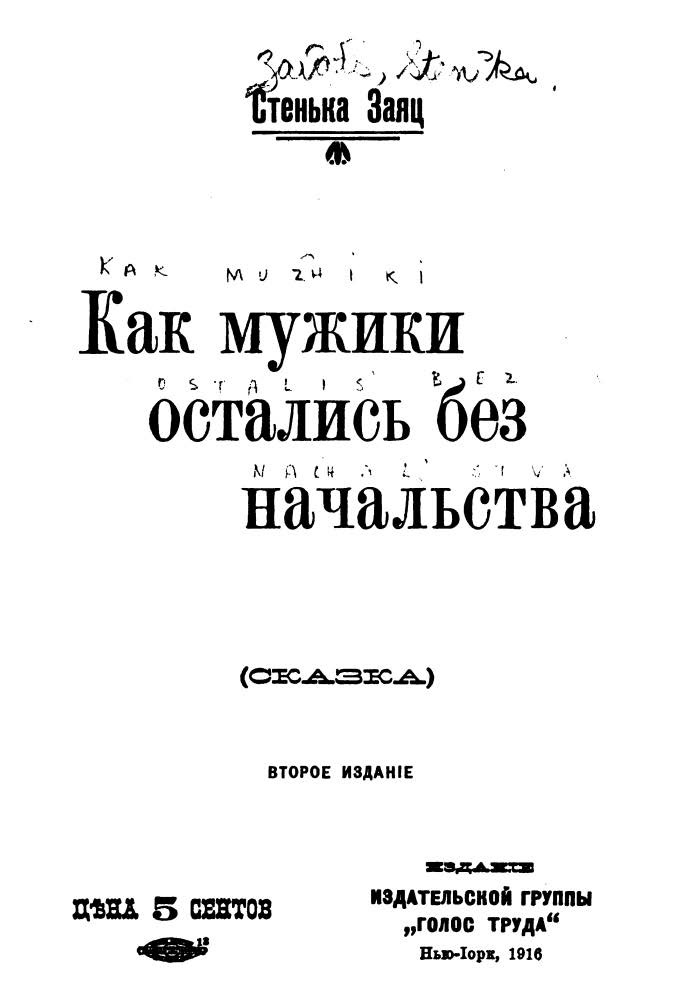 Как мужики остались без начальства (сказка)
