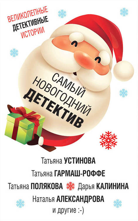 Самый новогодний детектив