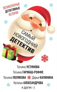 Самый новогодний детектив