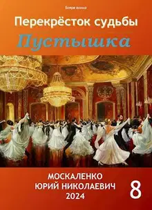Пустышка. Книга 8