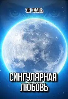 Сингулярная любовь