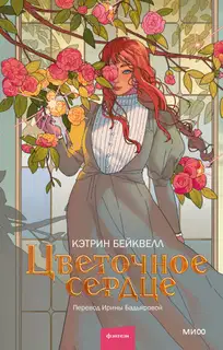 Цветочное сердце