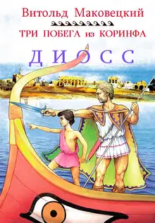 Три побега из Коринфа