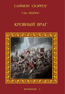 Кровный враг