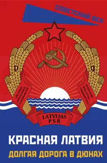 Красная Латвия. Долгая дорога в дюнах