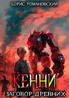 Заговор Древних