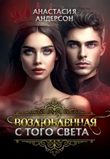 Возлюбленная с того света