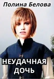 Неудачная дочь (СИ)