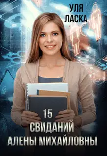 15 свиданий Алены Михайловны (СИ)