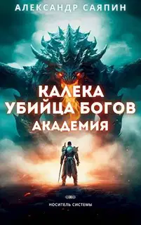 Калека - убийца богов. Академия