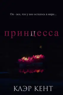 Принцесса